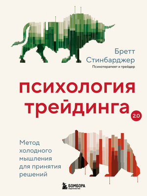 cover image of Психология трейдинга. Метод холодного мышления для принятия решений
